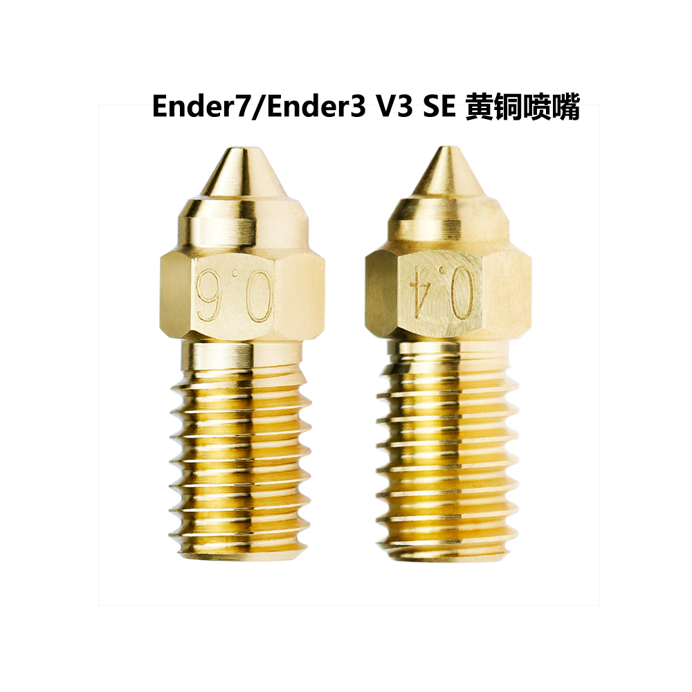 Ender7/Ender3V3SE黄铜喷嘴