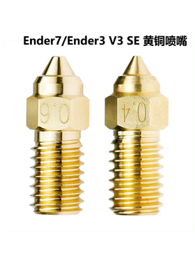 CREATIVITY创想Ender7/Ender3V3 SE黄铜热端打印喷嘴3D打印机配件