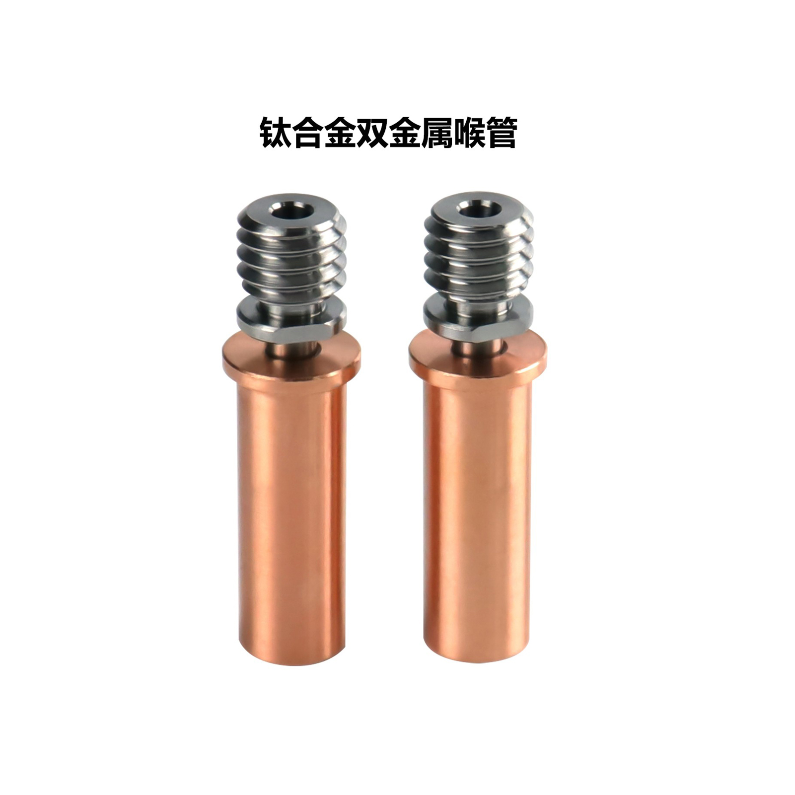 V5AC双金属喉管钛+铜
