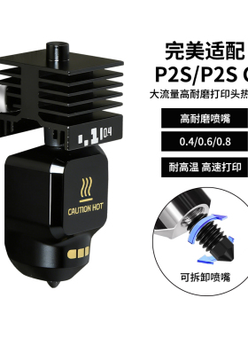 CREATIVITY 竹子 P2S热端套件可拆卸硬化钢喷嘴标准大流量打印头