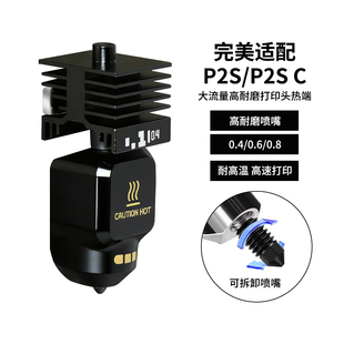 CREATIVITY 拓竹 P2S热端套件可拆卸硬化钢喷嘴标准高流量打印头