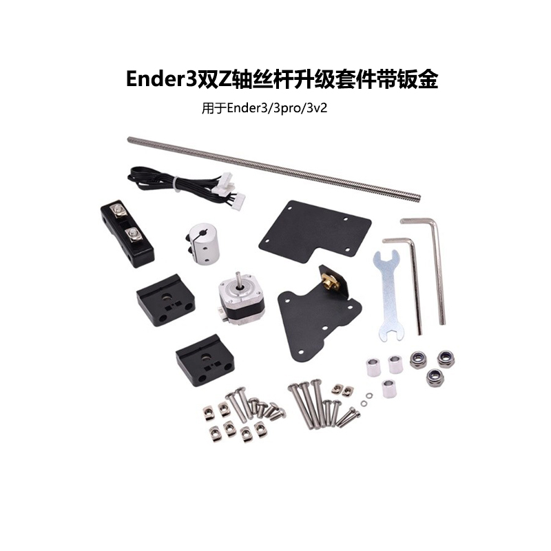 双Z轴丝杆升级套件3D打印机配件