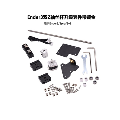 双Z轴丝杆升级套件3D打印机配件