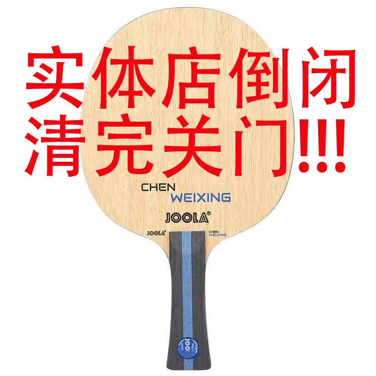 JOOLA优拉尤拉陈卫星CWX削球底板优拉乒乓球拍底板长胶底板