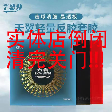 友谊729天翼超轻反手乒乓球胶皮球拍套胶胶皮粘性反胶套胶皮