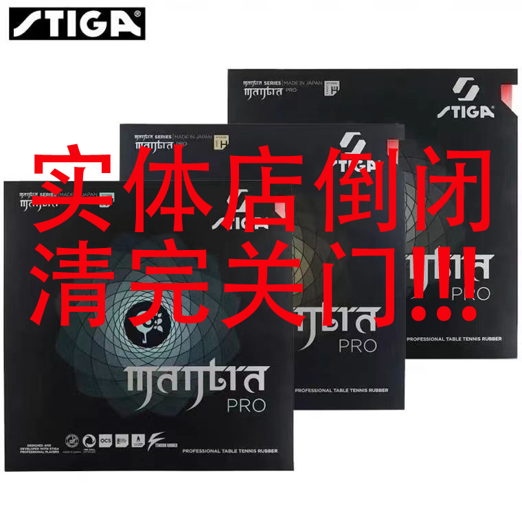 STIGA斯帝卡咒语PRO曼特拉Mantra Pro HX/H/M日本乒乓球拍套胶