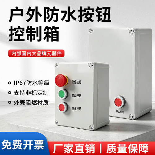 防水控制箱启动停止小电箱