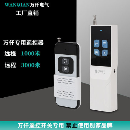 万仟电气1000米遥控器315M远程遥控开关(匹配本公司开关使用）