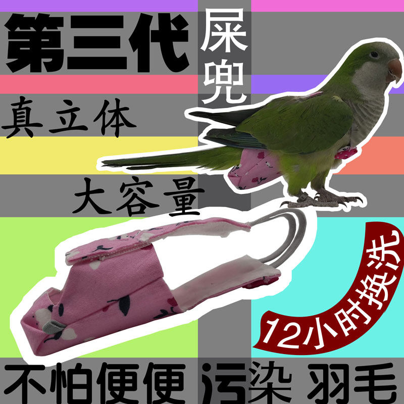 鸟用屎兜尿兜不湿 鹦鹉衣服玄凤虎皮牡丹可调节飞行装小鸟飞行