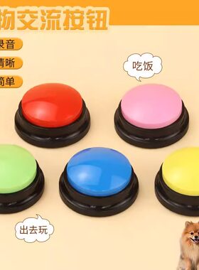 宠物交流按钮狗狗说话语音玩具按铃训练器录音发声挤压盒发声玩具