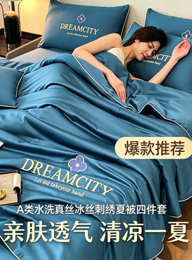 A类可开发票冰丝夏凉被四件套