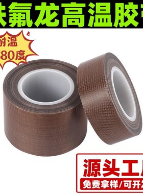 耐高温300度铁氟龙胶带防粘绝缘