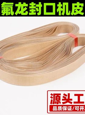 铁氟龙封口机皮带无缝带隔热带