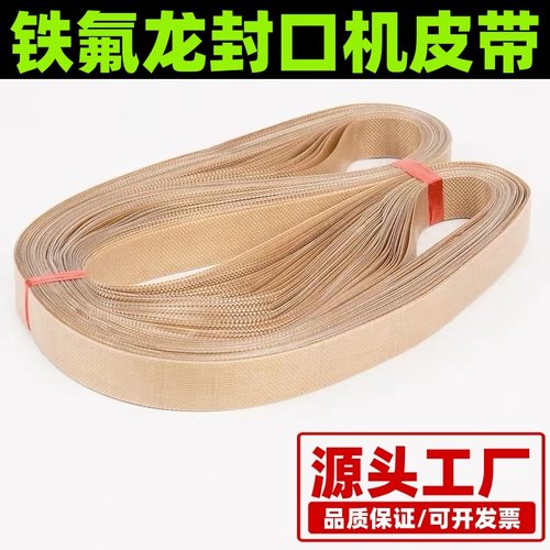 铁氟龙封口机皮带无缝带隔热带