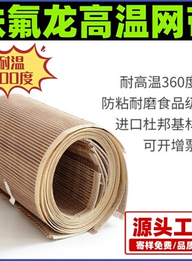 特氟龙耐高温380网带铁氟龙输送带烘干箱UV炉烘干线传送带4*4网格