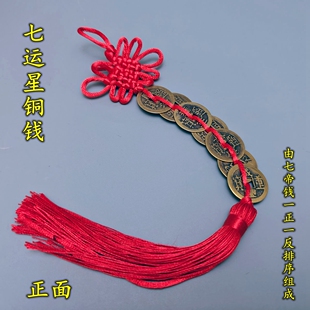 纯铜七运星铜钱中国结挂件七帝九帝钱家居玄关挂饰九运星一正一反