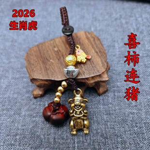 黄铜喜柿连猪吉宏吊坠属虎人吉祥佩戴物2026马年桃木钥匙扣