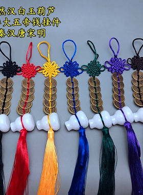 加厚中华大五帝钱天然汉白玉葫芦挂件门对门挂饰红黄黑白蓝多色绳