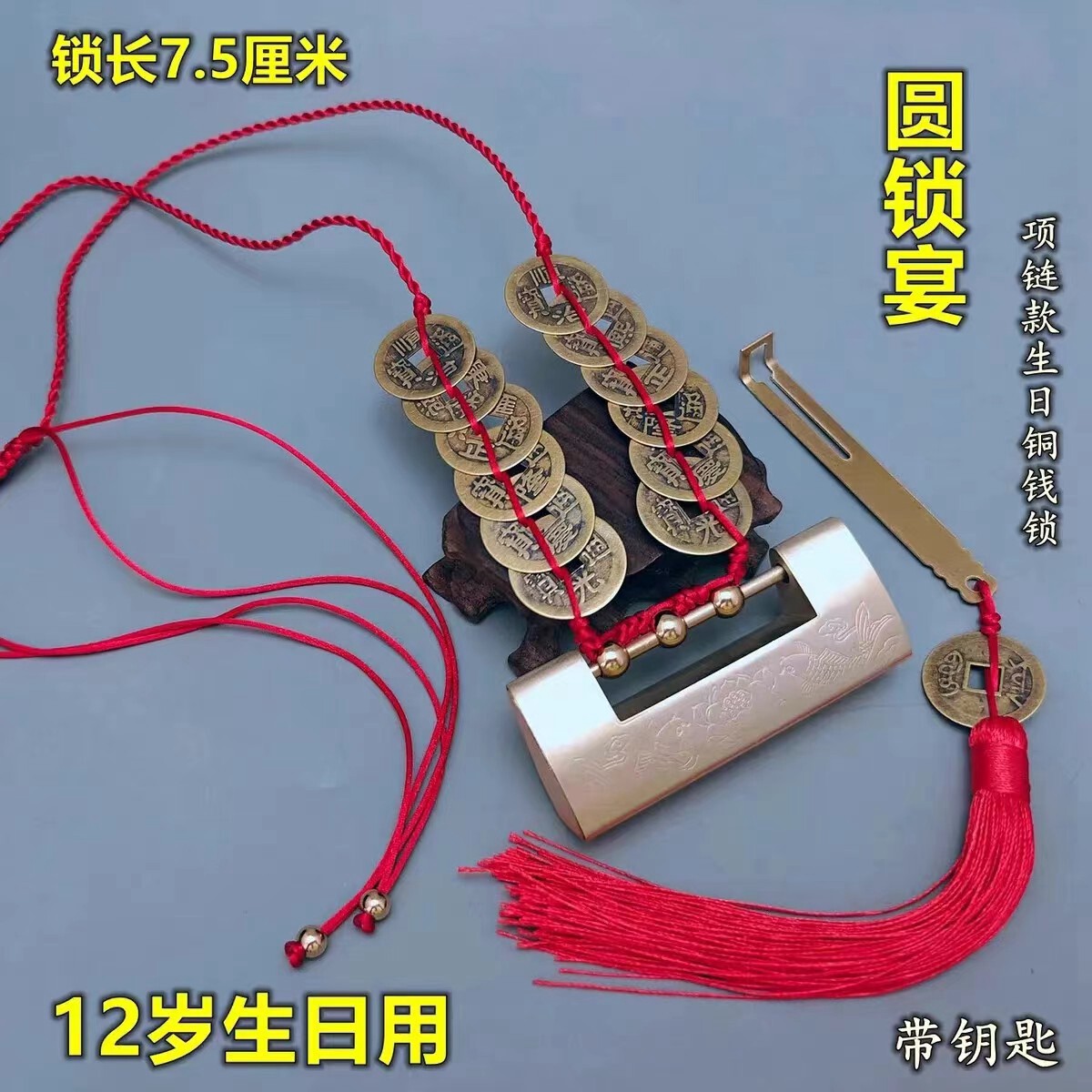 12岁15生日园锁宴开锁仪式专用手工编制铜钱项链吉祥智慧锁带礼盒