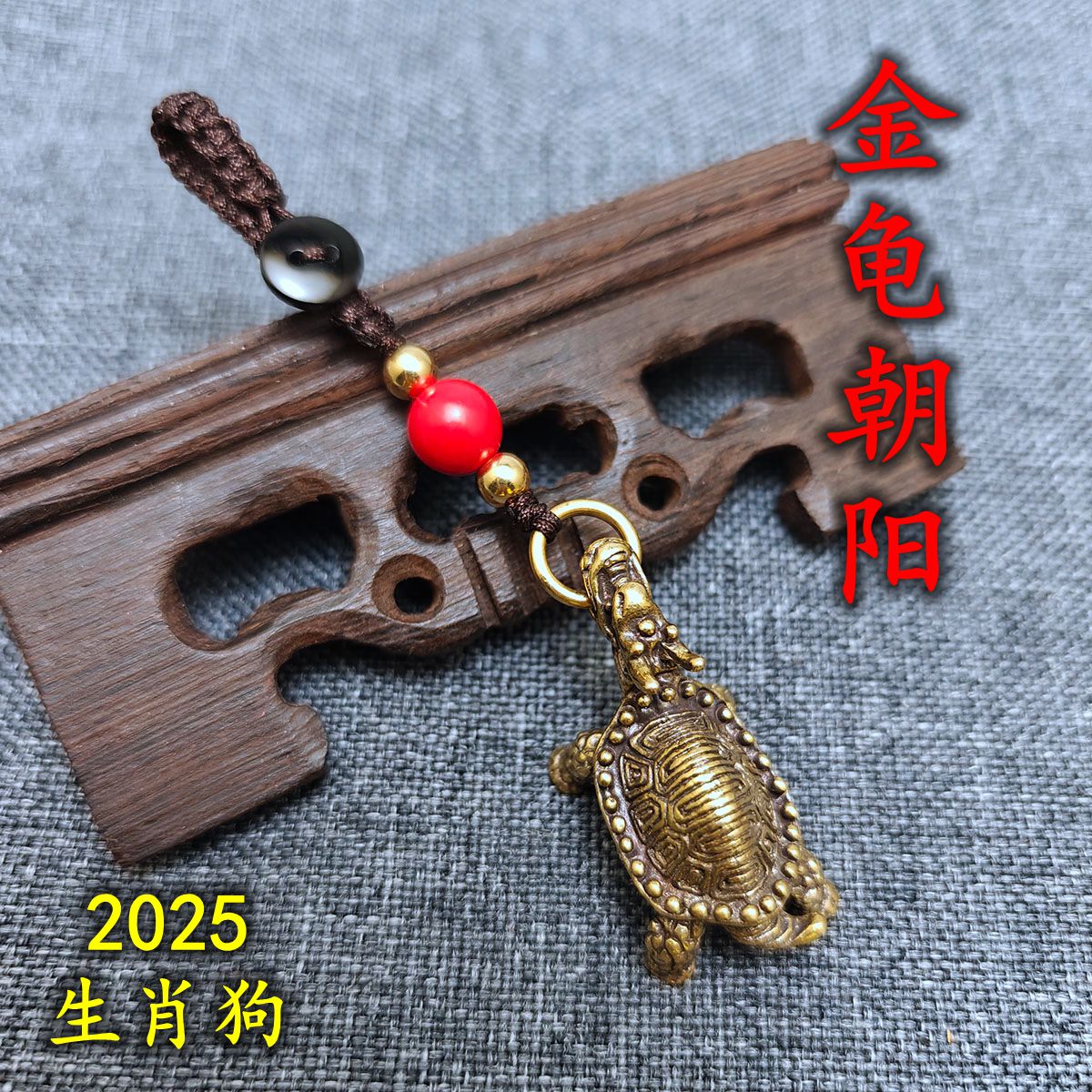 金龟朝阳吉宏吊坠2025年生肖属狗人吉祥物黄铜桃木汽车钥匙扣挂饰