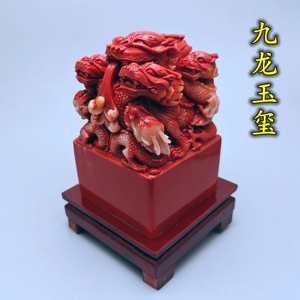 特大号仿古寿山石红色九龙玉玺公司活动章摆件可刻字加底座锦盒