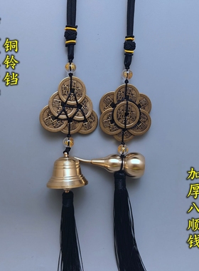 黑色线绳六顺帝铜铃铛葫芦六帝钱八顺钱五黄二黑方位挂饰