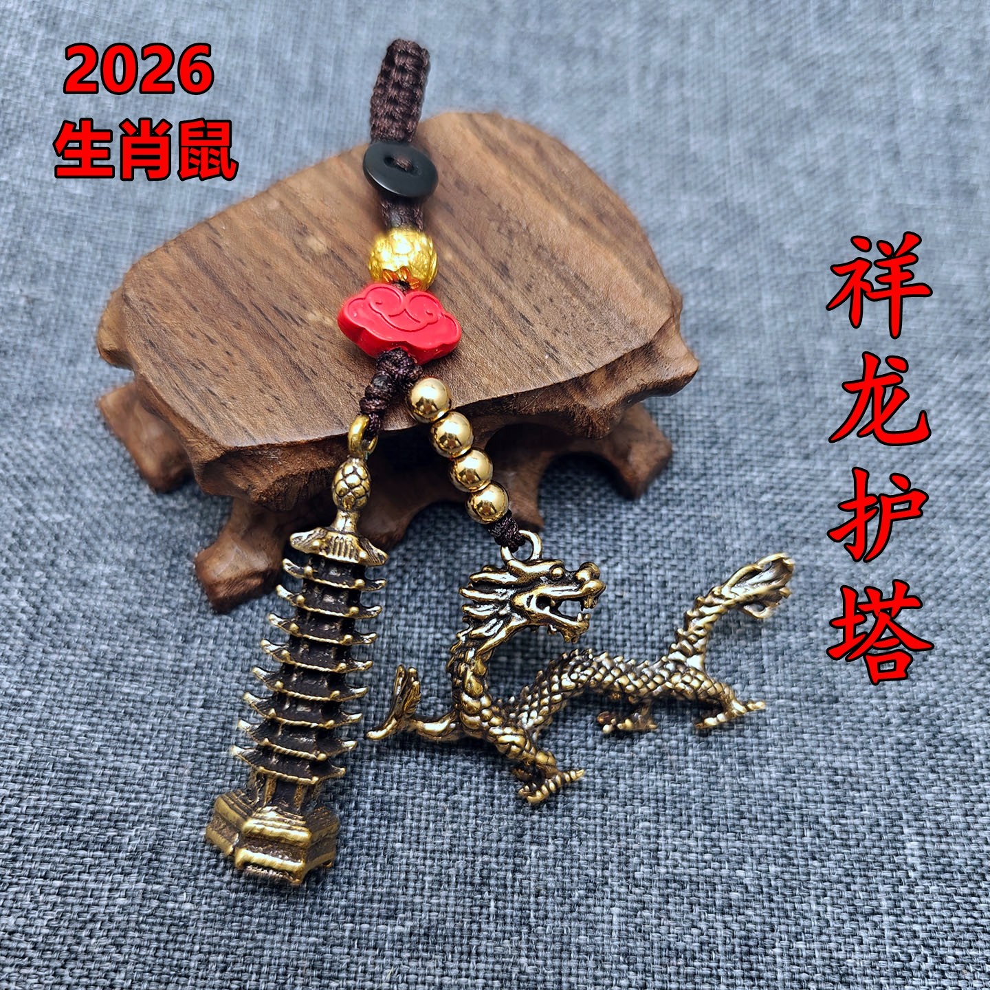黄铜祥龙护塔吉宏吊坠属鼠人吉祥佩戴物2026马年桃木钥匙扣