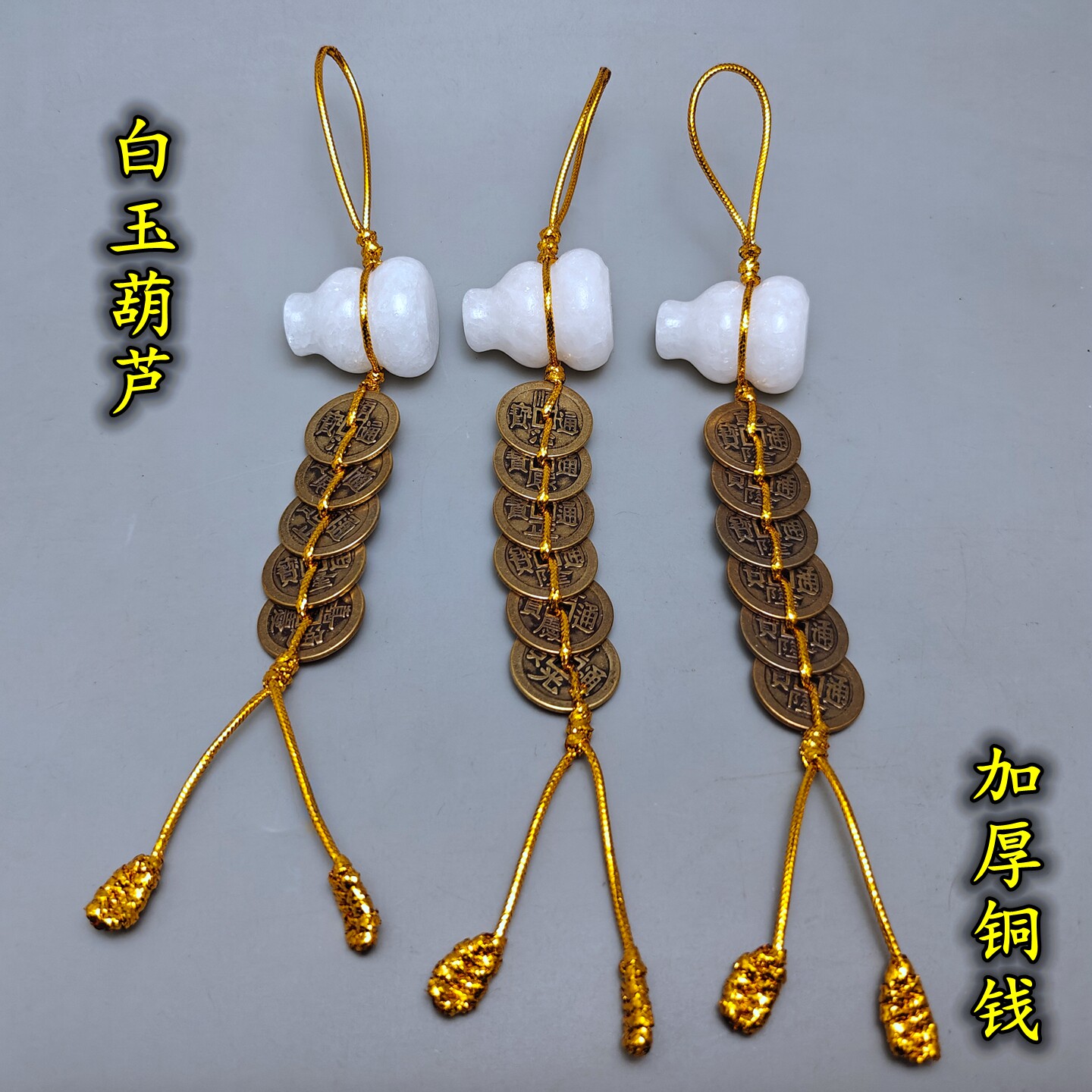 汉白玉葫芦加厚五帝钱六帝六乾隆铜钱金线绳挂件五黄二黑吉祥挂饰