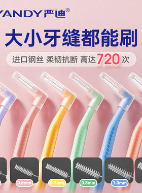严迪L型牙缝刷牙间隙刷正畸专用牙刷智齿专用软毛牙套刷齿间刷子