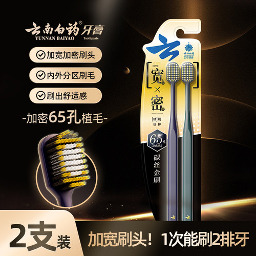 云南白药牙刷软毛护龈成人家庭装