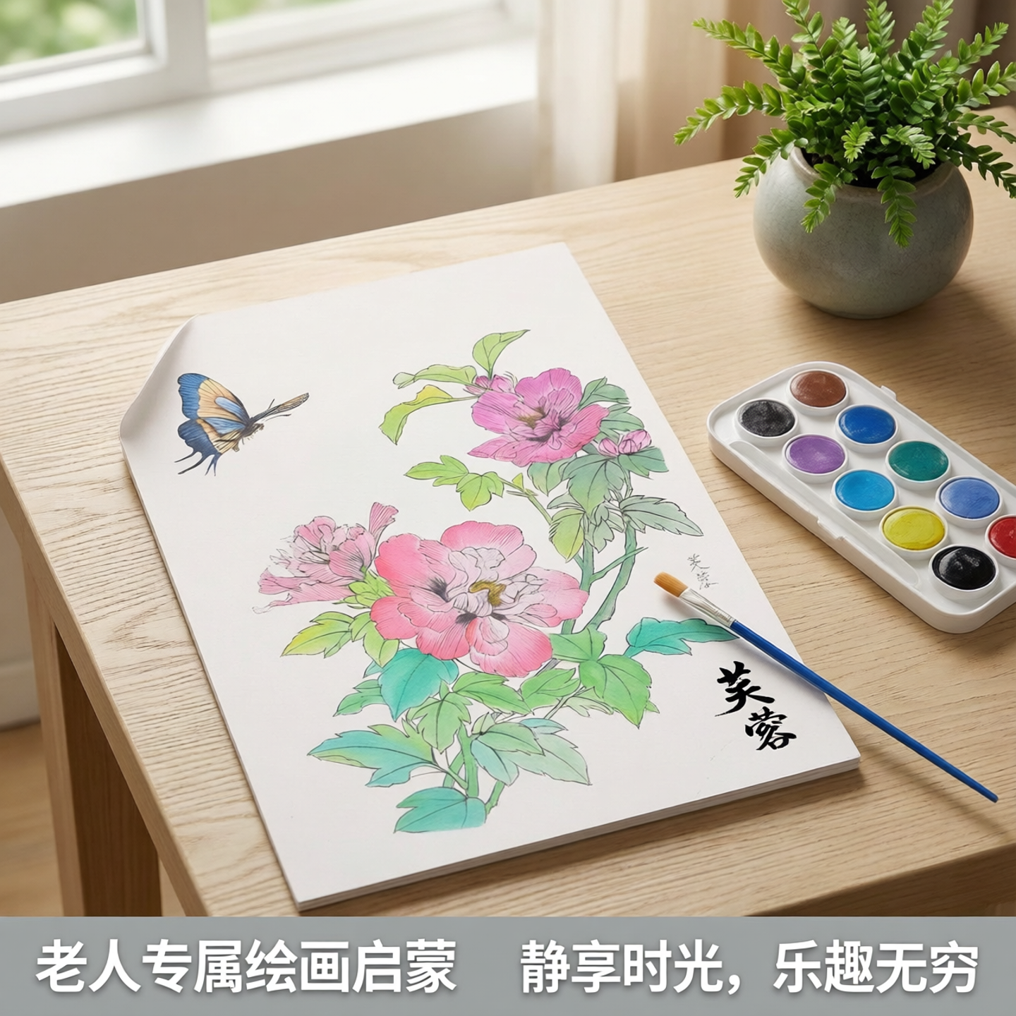 老人玩具水彩画启蒙绘画本国画线稿手绘填色本老人家无聊解闷神器