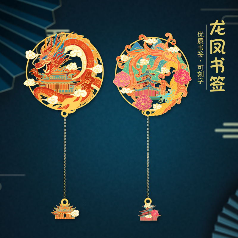 龙年金属书签凤凰呈祥龙游四海创意设计定制刻字送朋友纪念品礼物