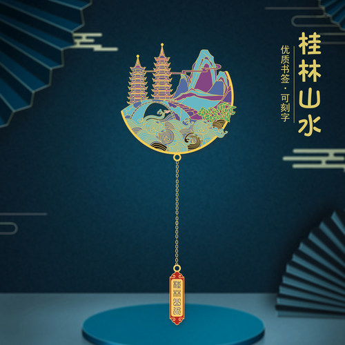 金属书签毕方桂林山水特色刻字