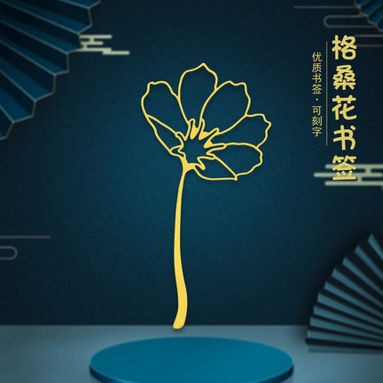 「格桑花」复古金属厚实植物格桑花礼品定制刻字送朋友祝福书签