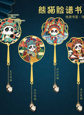 国风戏曲川剧熊猫金属书签京剧川剧变脸礼品伴手礼东方神兽礼物