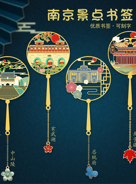 南京景点礼品夫子庙金属书签总统府中山陵玄武湖老门东旅游纪念品