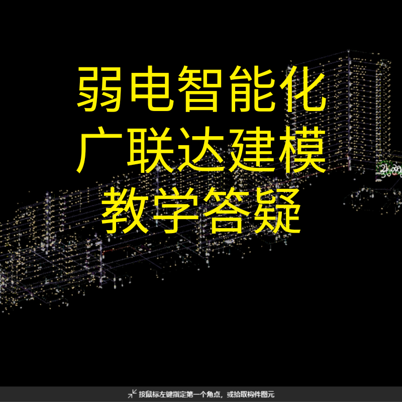 专业弱电 智能化 广联达GQI建模软件操作教学答疑 有需要找客服