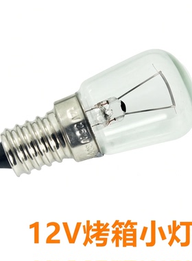 烤箱12V耐高温灯泡移动红薯机灯