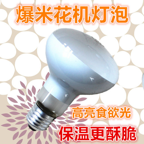 爆米花机保温灯泡食欲光保酥脆