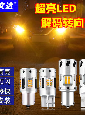 汽车led防频闪解码超高亮转向灯一体改装1156歪角t20风扇日行灯泡
