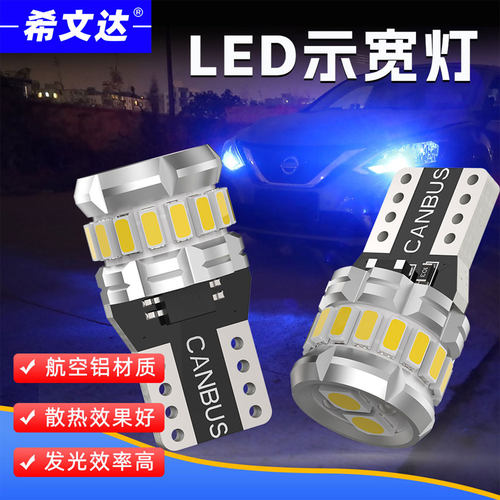 希文达全新T10超亮LED示宽灯白光