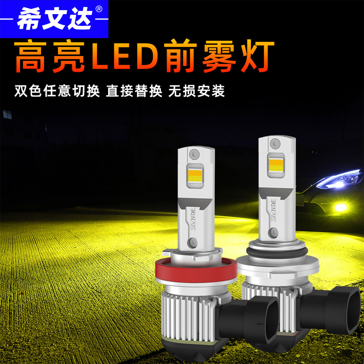 希文达全新超亮LED改装双色雾灯