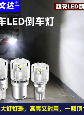 汽车led倒车灯高亮度白光T15专用改装强光T20防水原装后尾灯1156