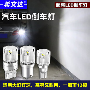 汽车led倒车灯高亮度白光T15专用改装 后尾灯1156 强光T20防水原装
