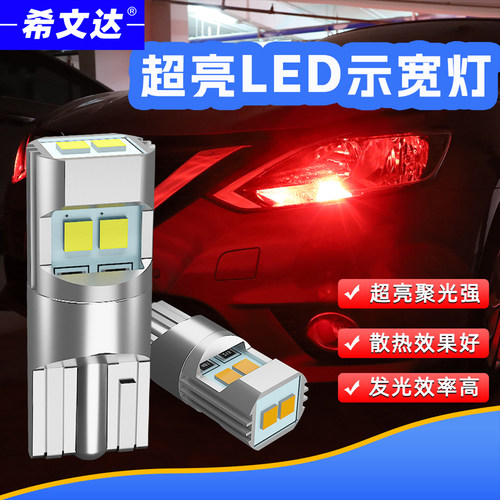 汽车led示宽灯行车灯泡t10小灯泡改装w5w高亮聚光12V白光黄光红光 - 封面