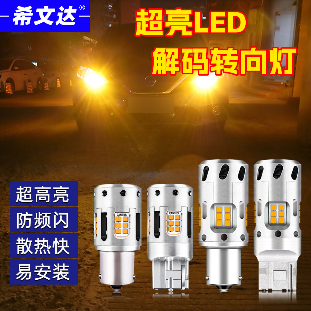 汽车改装led解码防频闪转向灯泡