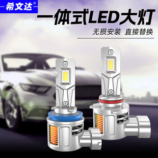 希文达全新汽车LED大灯H4H8H11一体改装 9012 强光超亮9005无损安装