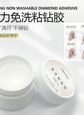 强力免洗粘钻胶甲油胶美甲专用功能胶透明填缝胶罐装造型胶黏钻胶