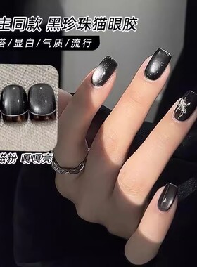 晶石2025年黑珍珠甲油胶网红猫眼