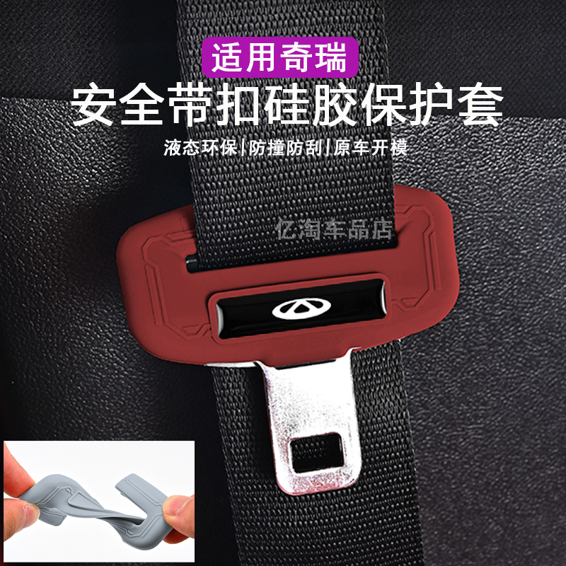 奇瑞瑞虎8PRO7PULS935X艾瑞泽8安全带插头硅胶防撞扣头保护套内饰
